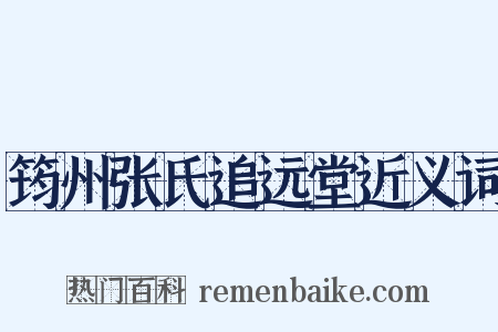 筠州张氏追远堂近义词是什么意思的图片